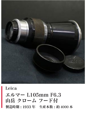 Leica エルマー L105mm F6.3 山岳 クローム フード付