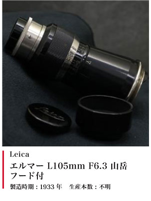 エルマー L105mm F6.3 山岳 ニッケル フード付