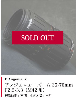 P.Angenieux アンジェニュー ズーム 35-70mm F2.5-3.3 (M42用)