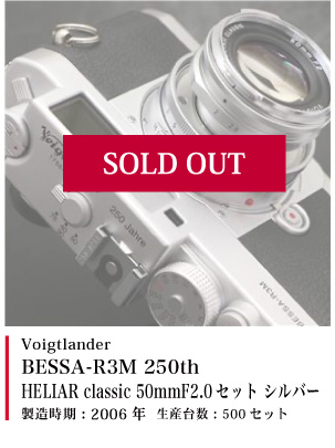 Voigtlander BESSA-R3M 250th/HELIAR classic 50mmF2.0セット シルバー 2006