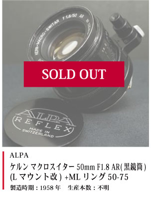 ALPA ケルン マクロスイター 50mm F1.8 AR(黒鏡筒)(Lマウント改)