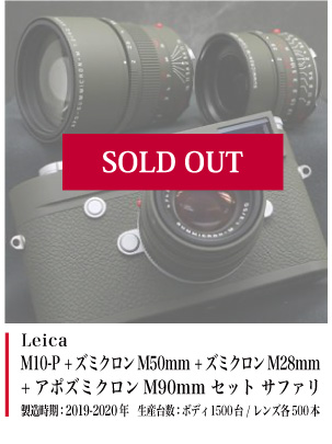 Leica M10-P+ズミクロンM50mm+ズミクロンM28mm+アポズミクロンM90mm セット サファリ