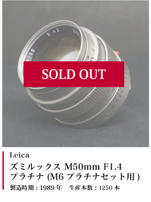 Leica ズミルックス M50mm F1.4 プラチナ (M6プラチナセット用)