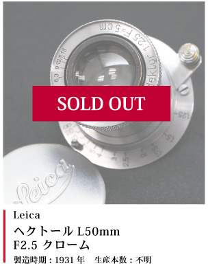 ヘクトール L50mm F2.5 クローム 1931