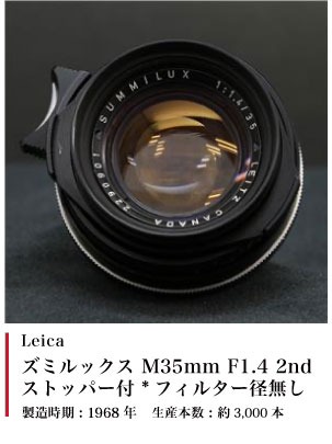 Leica ズミルックス M35mm F1.4 2nd ストッパー付 *フィルター径無し 1968