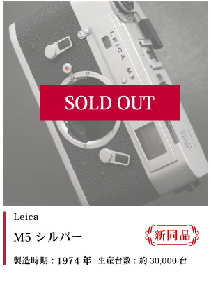 Leica M5 シルバー (新同品)