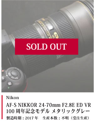 Nikon AF-S NIKKOR 24-70mm F2.8E ED VR 100周年記念モデル メタリックグレー