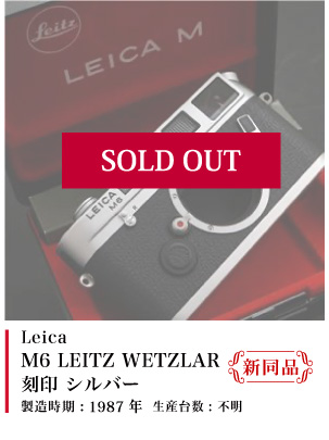 Leica M6 LEITZWETZLAR シルバー