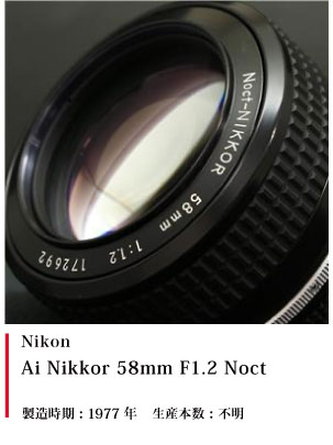 ノクトニッコール 58mm F1.2