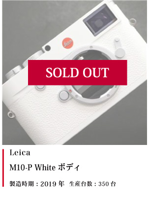Leica (ライカ) M10-P White ボディ