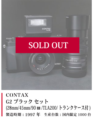 CONTAX G2 ブラック セット (28mm/45mm/90㎜/TLA200/トランクケース付)