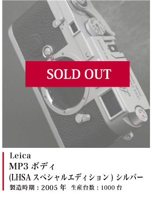 Leica  MP3 LHSAスペシャルエディションセット シルバーボディ 2005