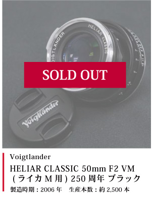 Voigtlander HELIAR CLASSIC 50mm F2 VM 250周年ブラック