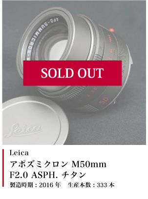 Leica アポズミクロン M50mm F2.0 ASPH. チタン