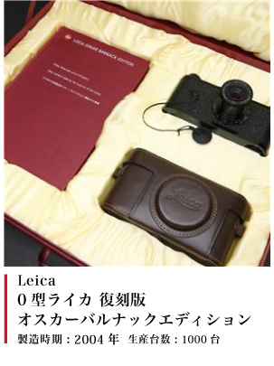 Leica 0型ライカ 復刻版 オスカーバルナックエディション