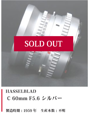 HASSELBLAD C60mm F5.6 シルバー 1959
