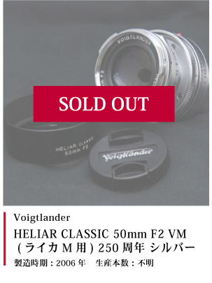 Voigtlander HELIAR CLASSIC 50mm F2 VM (ライカM用) 250周年 シルバー