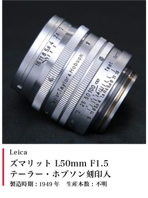 Leica ズマリット L50mm F1.5 テーラーホブソン　1949