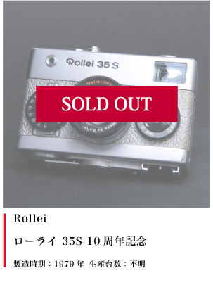 Rollei  ローライ 35S 10周年記念
