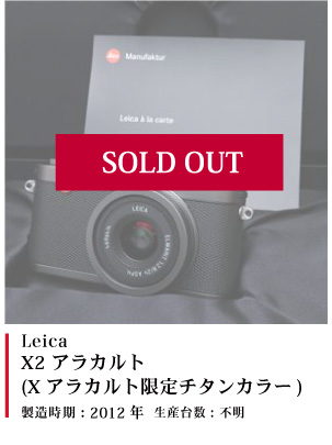 Leica X2 アラカルト 限定チタンカラー 2012