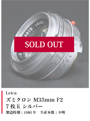 Leica ズミクロン M35mm F2 7枚玉 シルバー1980
