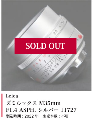 Leica ズミルックス M35mm F1.4 ASPH. 11727 シルバー　2022