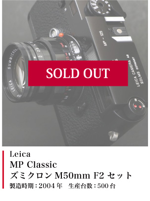 Leica MP Classic (ズミクロンM50mm F2 セット)2004