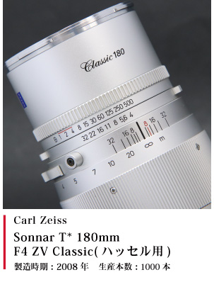 Carl Zeiss Sonnar T* 180mm F4 ZV Classic(ハッセル用)