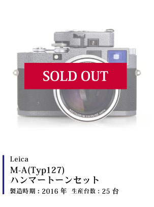 Leica (ライカ) M-A(Typ127)ハンマートーンセット