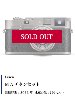Leica (ライカ) M-A チタンセット