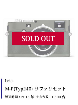 Leica (ライカ) M(Typ240) サファリセット