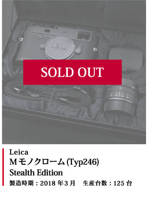 Leica Mモノクローム(Typ246)ステルス