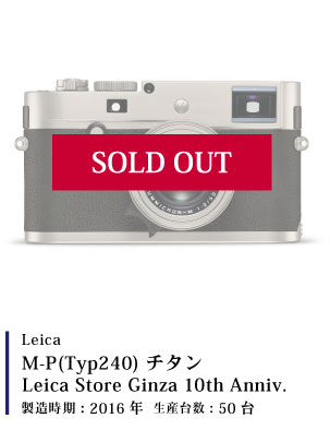 Leica (ライカ) M(Typ240) Ginza