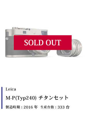 Leica (ライカ) M(Typ240) チタンセット
