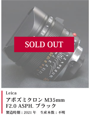 Leica アポズミクロン M35mmF2.0 ASPH. ブラック　2021