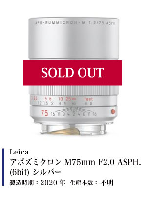 Leica (ライカ) アポズミクロン M75mm F2.0 ASPH. (6bit) シルバー
