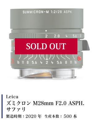 Leica ズミクロン M28mm F2.0 ASPH. サファリ