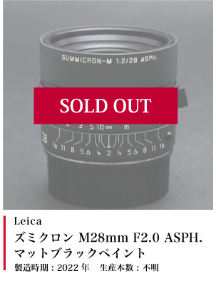 Leica (ライカ) ズミクロン M28mm F2.0 ASPH. マットブラックペイント