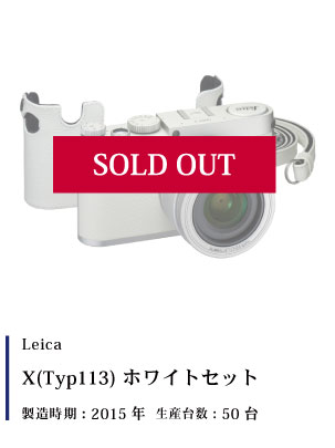 Leica (ライカ) X(Typ113) ホワイトセット