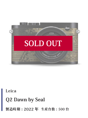 Leica (ライカ) Q2 Dawn by Seal