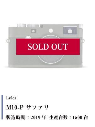 Leica (ライカ) M10-P サファリ