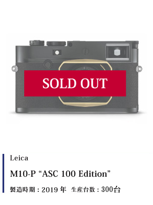 Leica (ライカ) ライカ M10-P ASC 100 Edition
