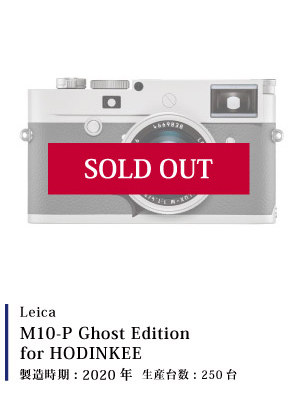 Leica (ライカ) M10-P Ghost Edition for HODINKEE