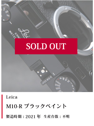 Leica  M10-R ブラックペイント 2021