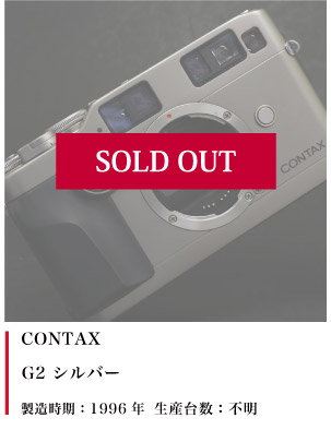 CONTAX（コンタックス）G2 1996