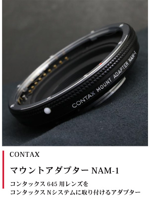 CONTAX マウントアダプターNAM-1