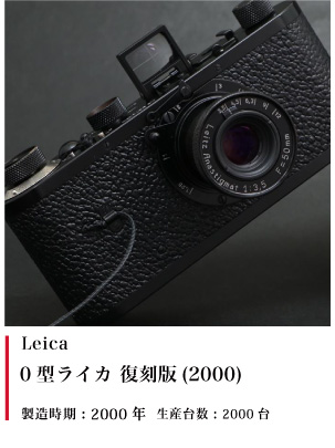 Leica 0型ライカ 復刻版(2000)