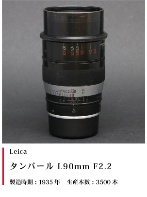Leica タンバール L90mm F2.2 1935