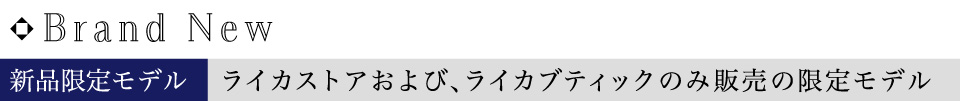 新品限定モデル