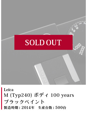 Leica M (Typ240) ボディ 100 years ブラックペイント
